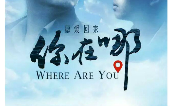 公益微电影2016525你在哪whereareyou愿爱回家国际失踪儿童日