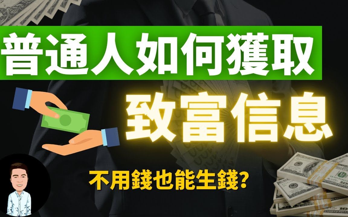 普通人如何得到致富信息?富人裂变身价的手段 | 普通人赚钱最快的方法 | 犹太法则 | 富人圈如何改变你的命运?哔哩哔哩bilibili