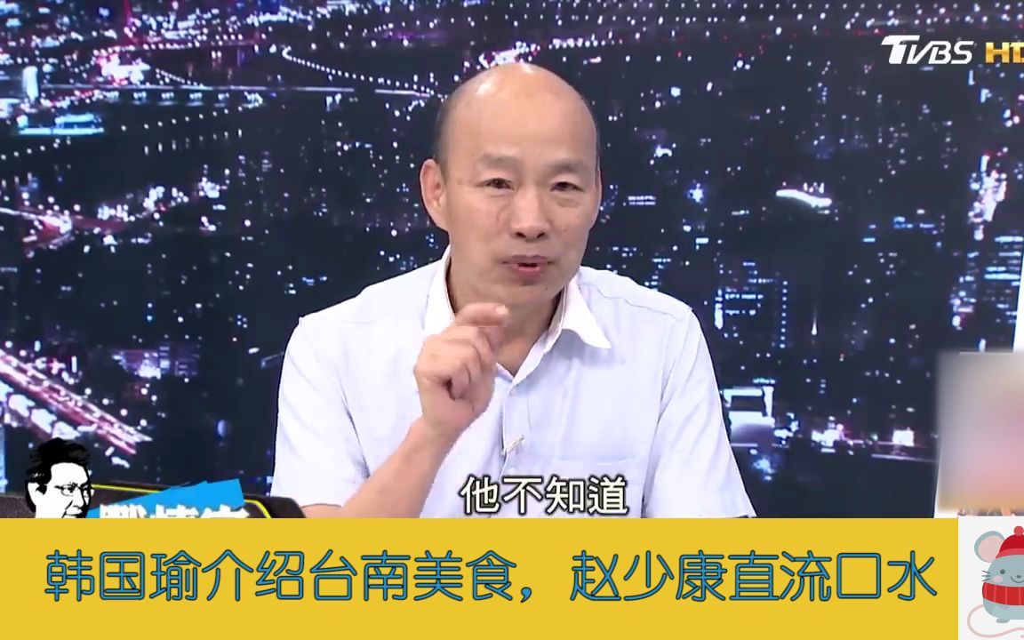 韩国瑜介绍台南美食,赵少康直流口水,沙卡里巴、牛肉火锅,啧啧啧哔哩哔哩bilibili