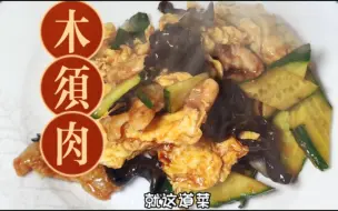 下载视频: 天津卫传统老菜里的常青树“木须肉”  这就是家常菜的精髓