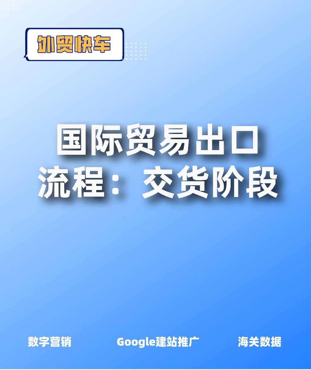 国际贸易出口流程:交货阶段哔哩哔哩bilibili