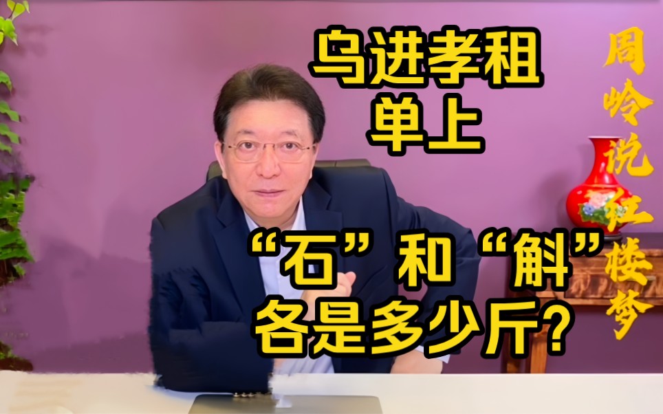 周岭说饮食12:乌进孝租单上的“石”和“斛”各是多少斤?哔哩哔哩bilibili