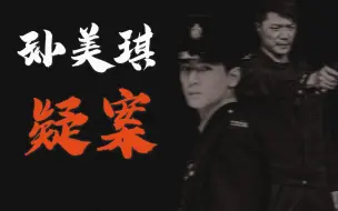 下载视频: 【炎凉 || 孙美琪疑案真人影视群像】 “ 都幻没 这人间大梦一场恍如电抹 。 ”