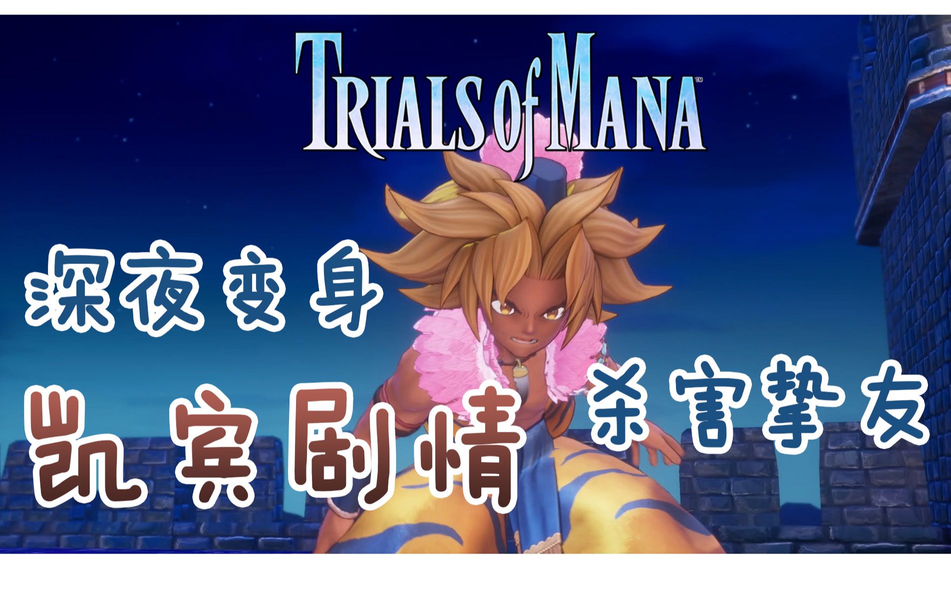 [图]《圣剑传说3 重置版 玛娜试炼》Trials of Mana -- 凯宾（兽人）剧情，杀害挚友的我该何去何从