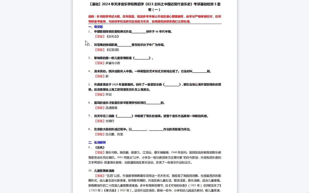 [图]C549022【基础】2024年天津音乐学院舞蹈学《823主科之中国近现代音乐史》考研基础检测5套卷资料复习笔记历年真题