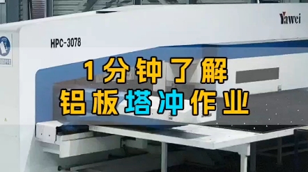 一分钟带你了解什么是铝单板塔冲作业 安徽三甫铝业 甫天铝单板 冲孔铝单板 仿木纹铝单板 仿石材铝单板 氟碳铝单板哔哩哔哩bilibili