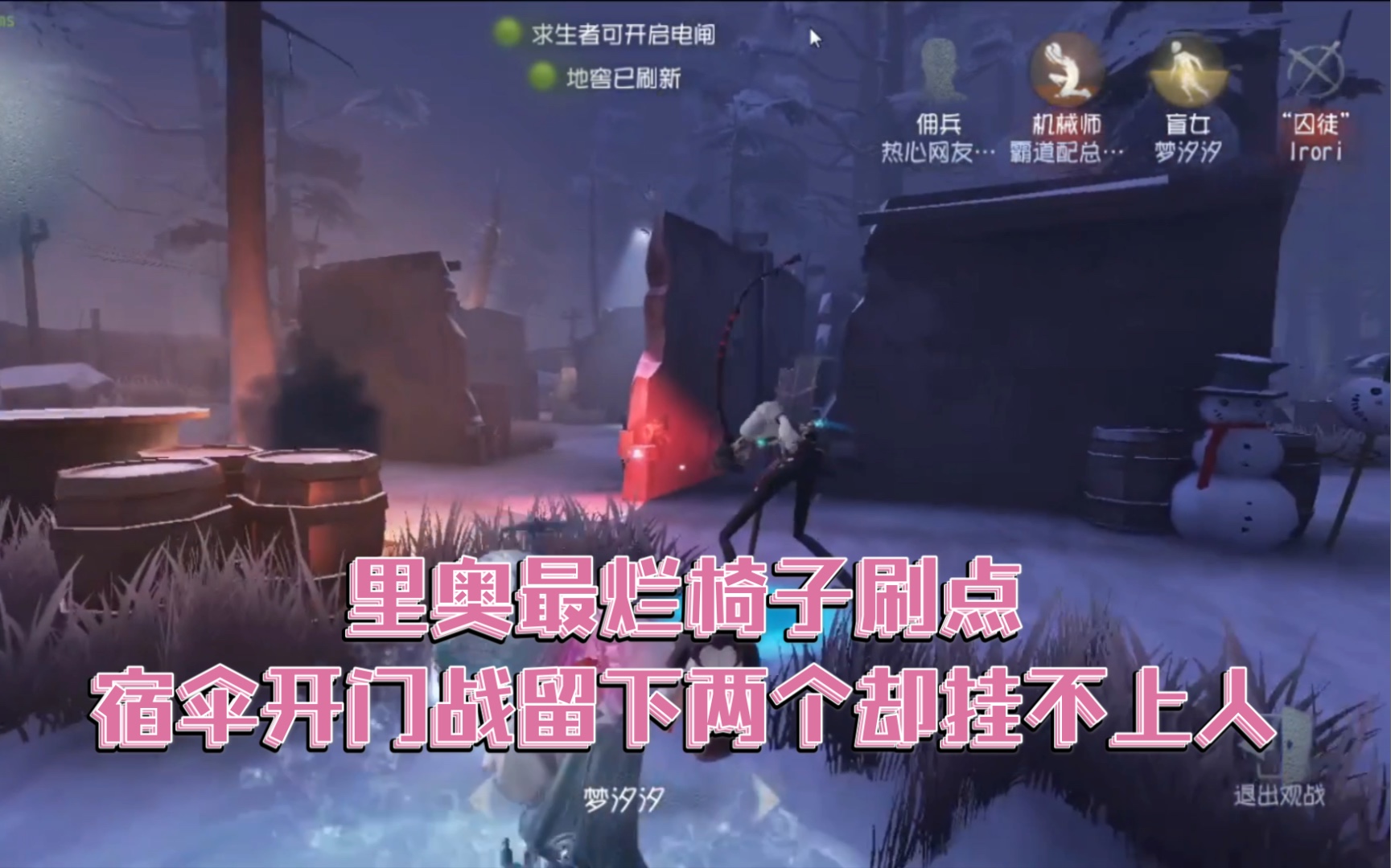 第五人格战术去世监管只能看着队友出门