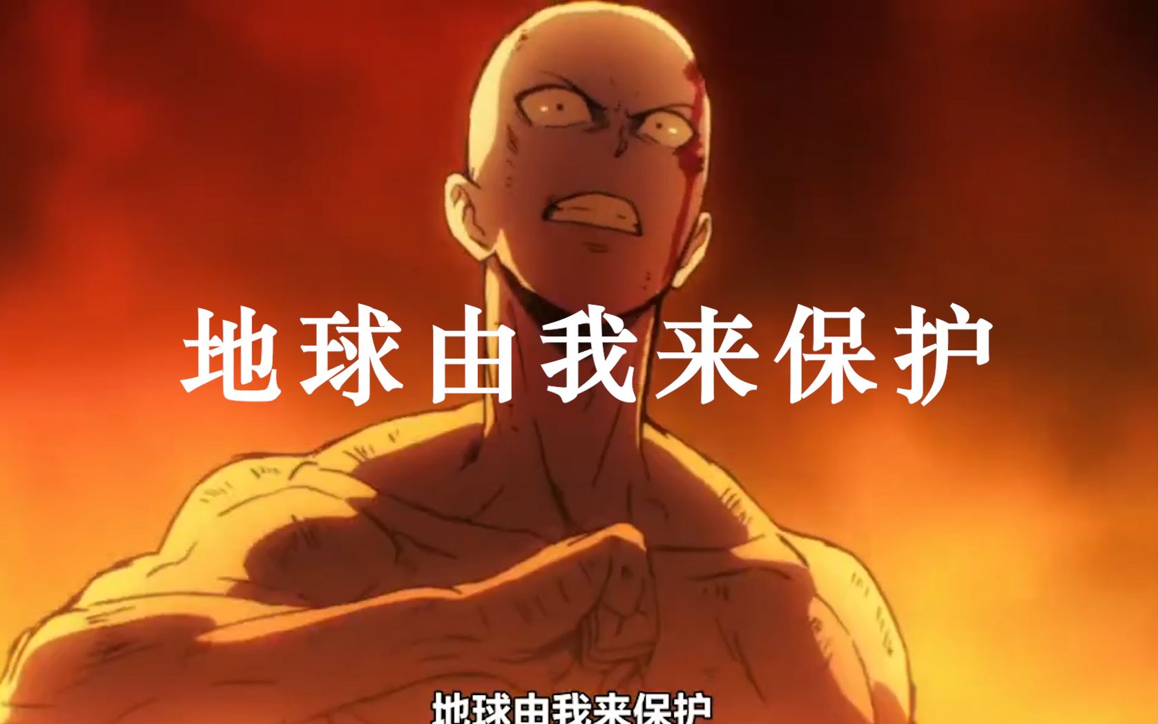 【一拳超人】 地球由我来保护!