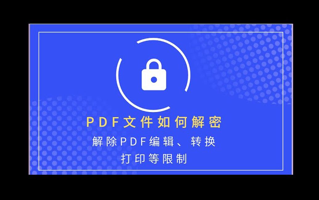 PDF文件解密方法免费的解锁移除密码工具去除文件的打印编辑转换复制签名等保护限制视频教程哔哩哔哩bilibili