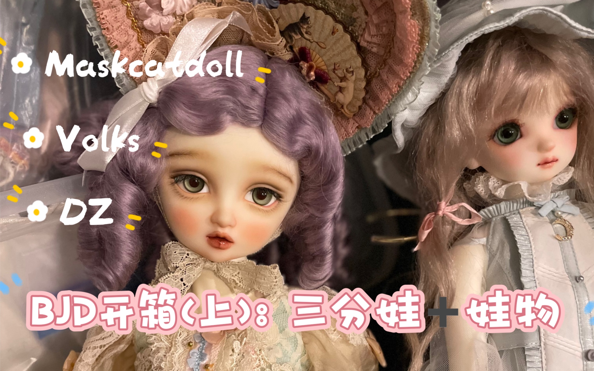 大开箱(上):三分1/3娃娃与娃物娃衣 volks sd fcs01 nana maskcatdoll