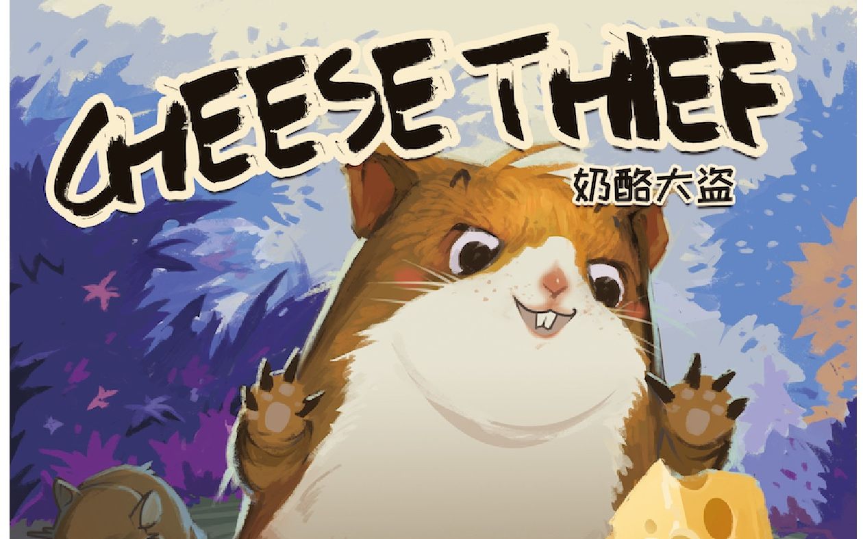 【新德里玩桌游】338 《奶酪大盗》7人局实录