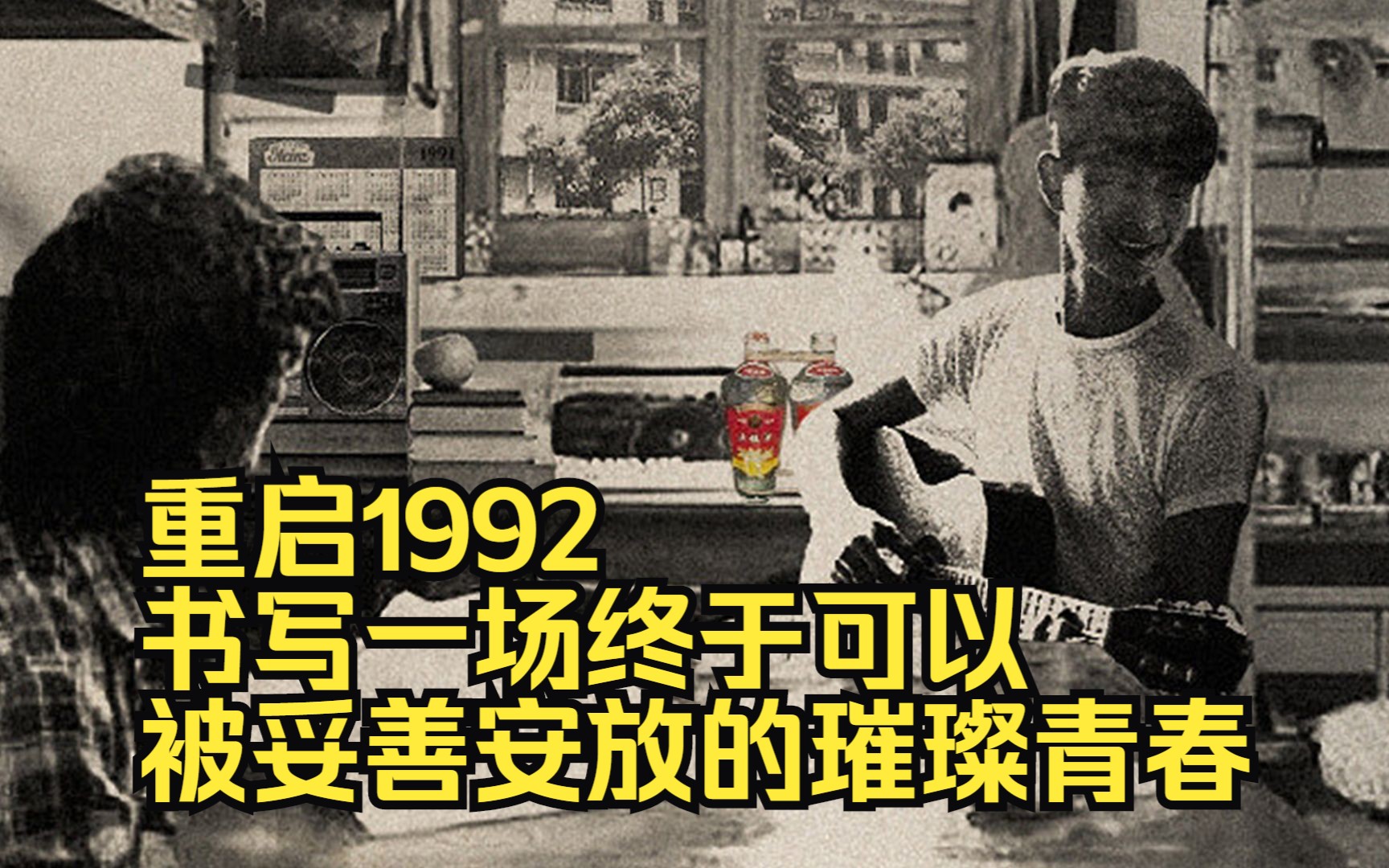 岁月更迭中早已不再单纯的江澈,逆流归来,重启1992,书写一场终于可以被妥善安放的璀璨青春.哔哩哔哩bilibili