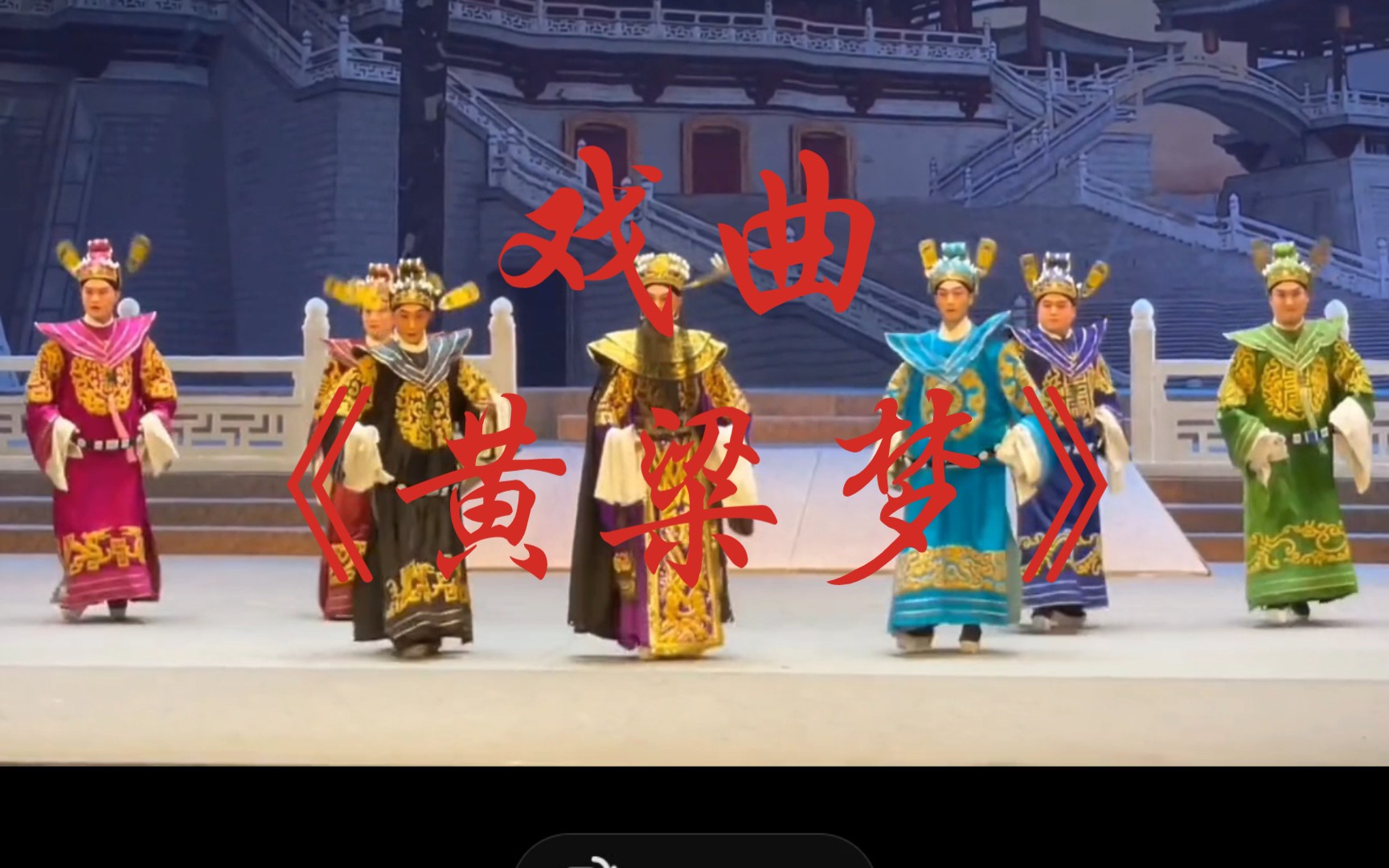 《黄粱梦》经典片段欣赏