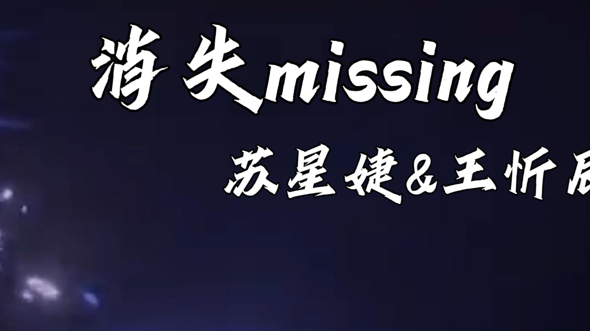 蘇星婕王忻辰最新歌曲——消失(missing)