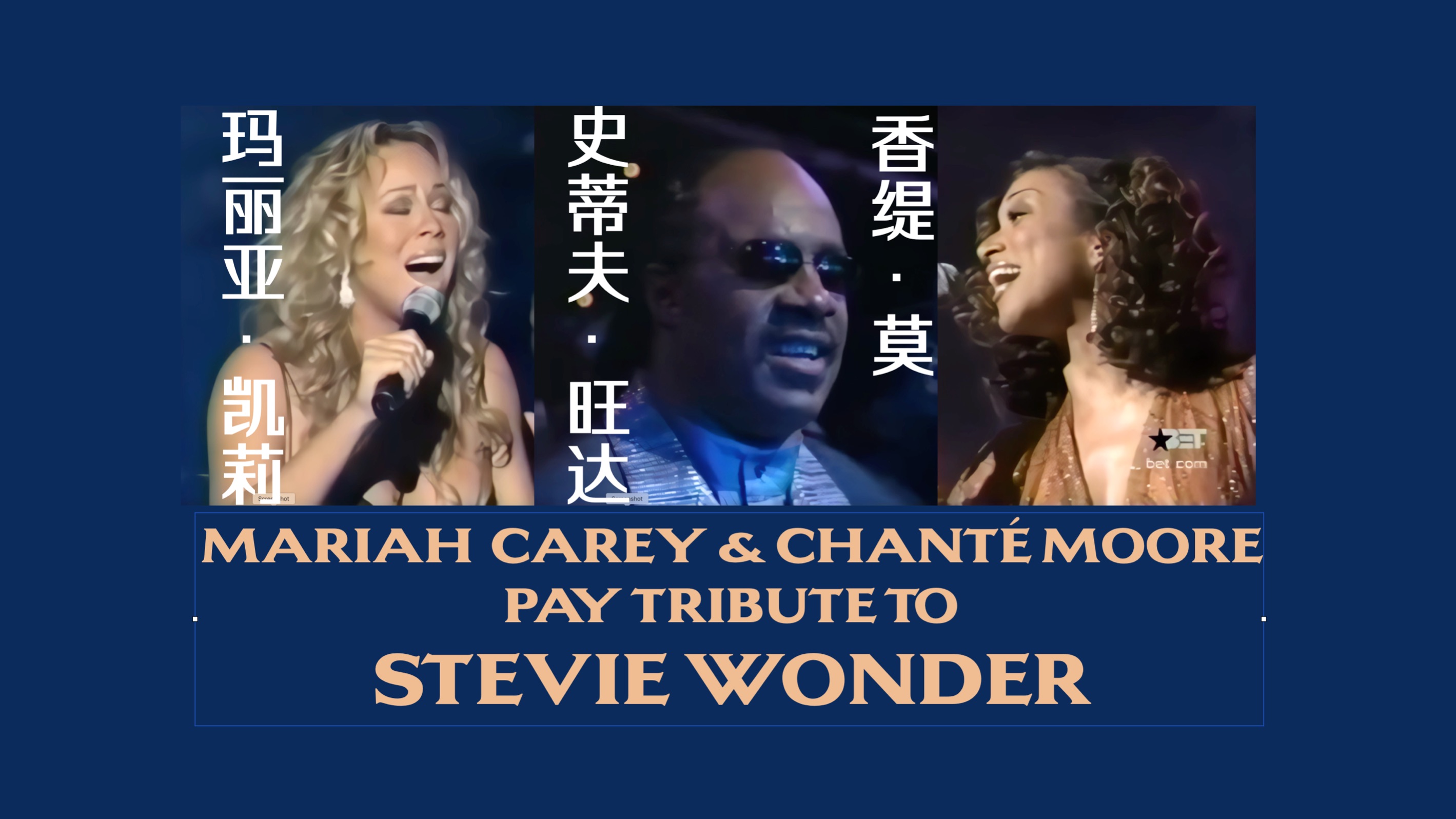 【高清修复】我牛我莫同台致敬史蒂夫旺达 mariah carey, elton john