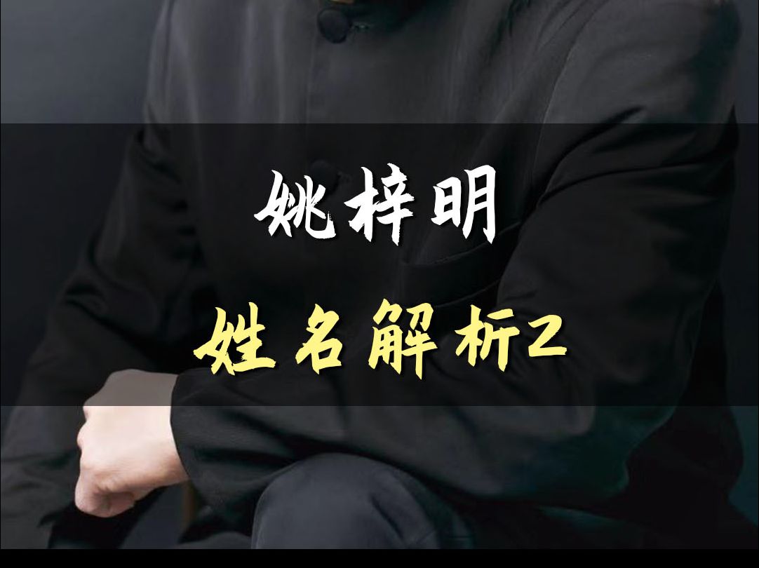 姚梓明,姓名解析2.哔哩哔哩bilibili