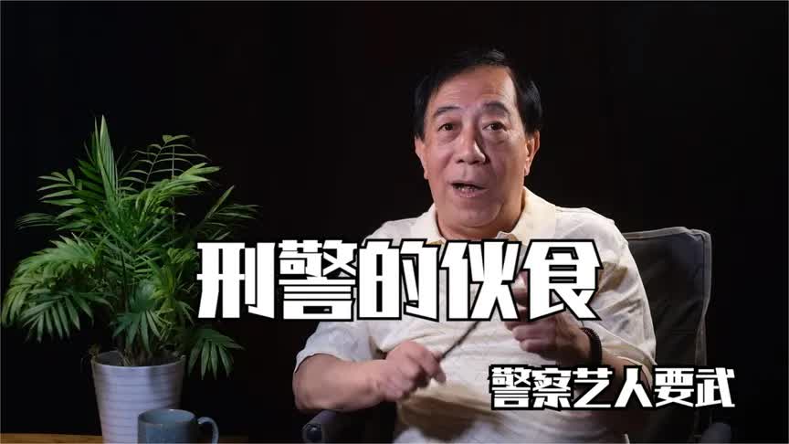 老刑警和您聊聊刑警们的伙食及会餐趣事