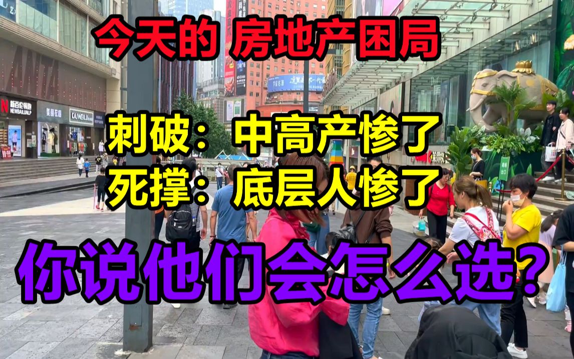 今天的房地产困局:刺破:中高产惨了,死撑:底层房奴惨了,你说他们会怎么选?哔哩哔哩bilibili