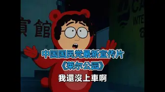 中国国民党最新宣传片《莱尔公园》……