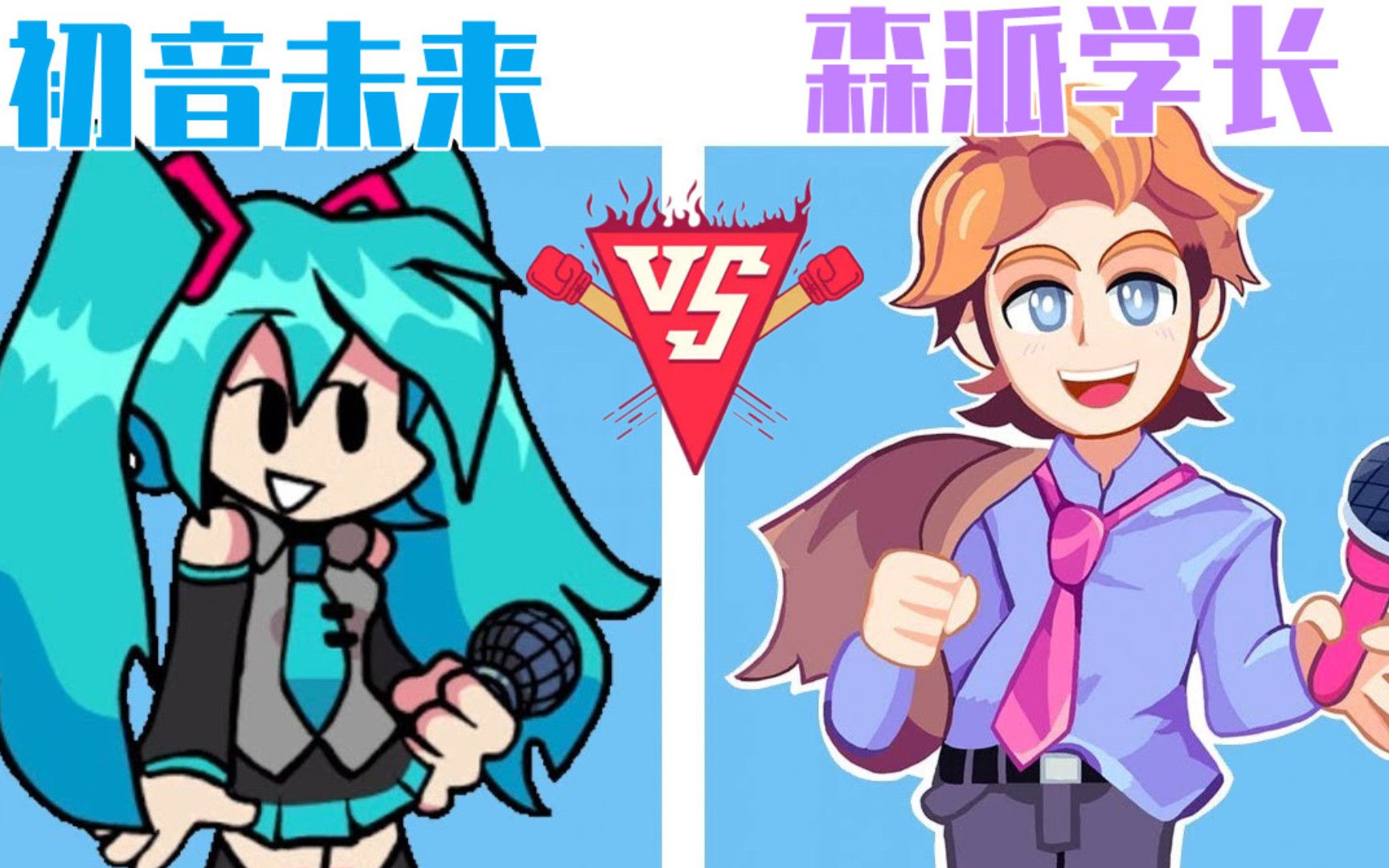 周五夜放克游戏 初音未来对战森派学长音游热门视频