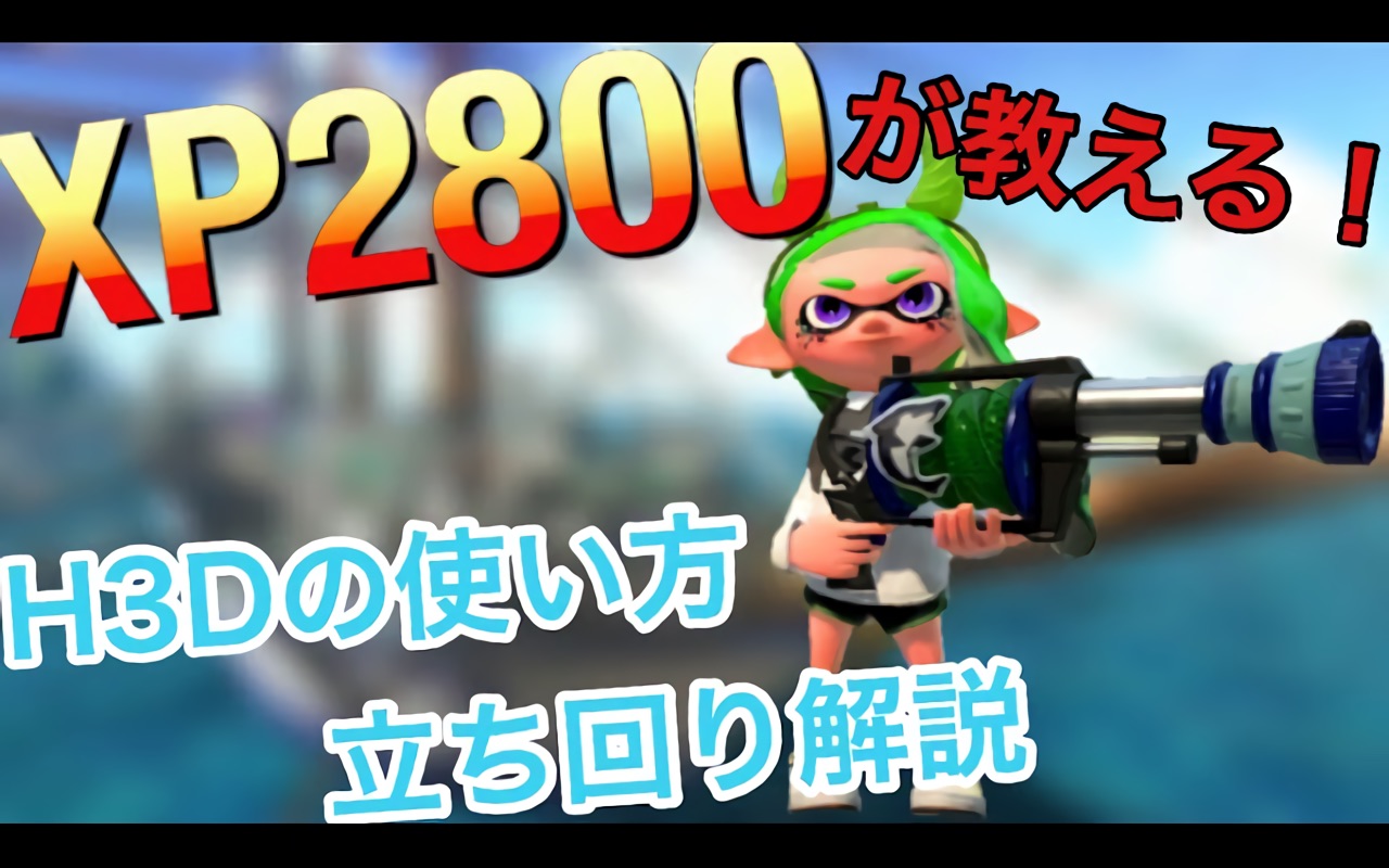 【熟肉】H3使必看!XP2800玩家的H3D使用方法和立回解说【kami】【splatoon2】哔哩哔哩bilibili