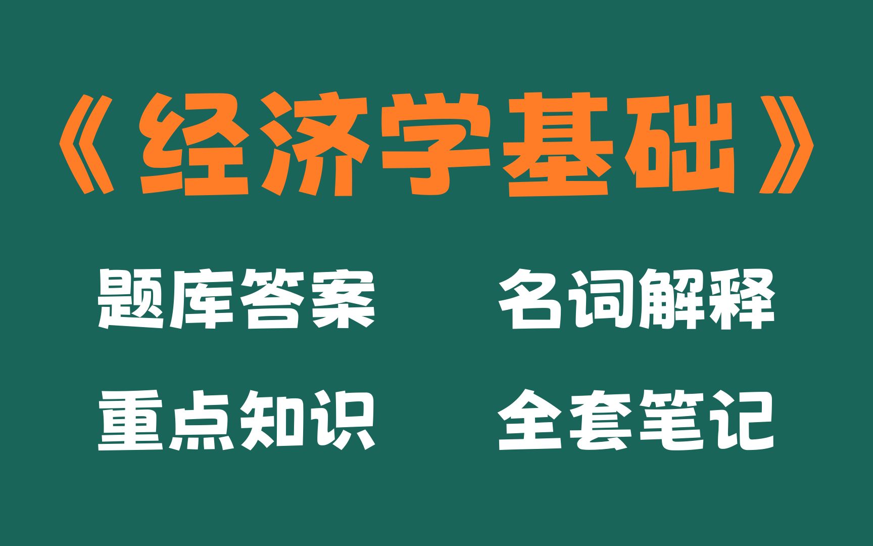 [图]半小时搞定经济学基础，这套经济学基础考试题目及答案，重点知识梳理,名词解释和经济学基础复习全套资料经济学基础的整套题库功不可没