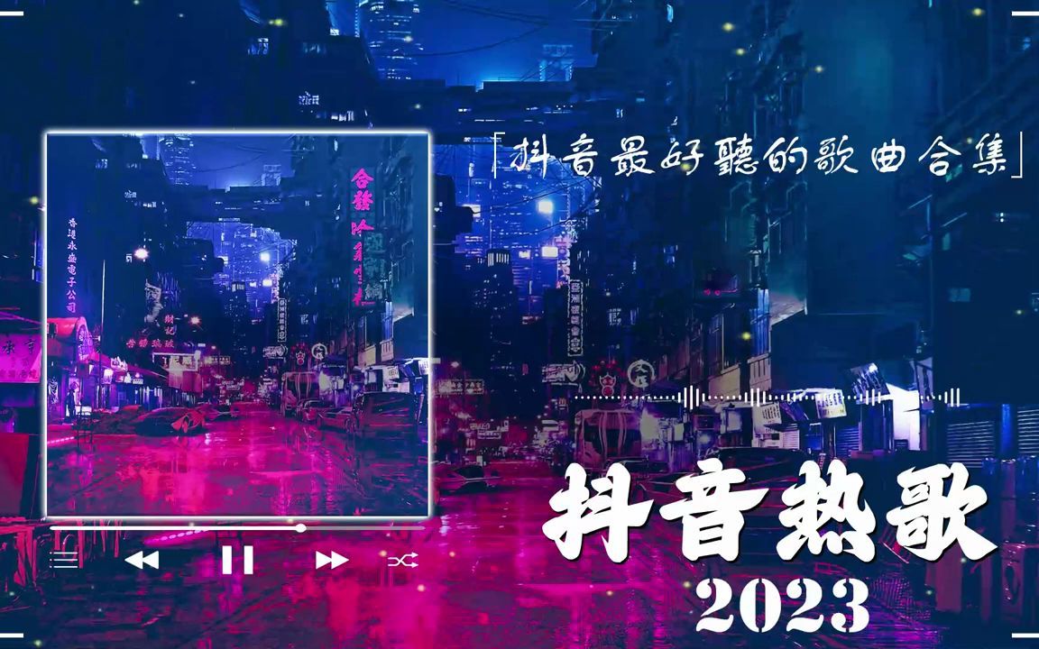 [图]2023抖音🔥熱歌✿🎧《TikTok 2023熱歌》中文歌曲合集 💖 來自中國大陸的好聽歌曲 💖 60首好聽的歌曲~TikTok 2023最熱歌曲 📌