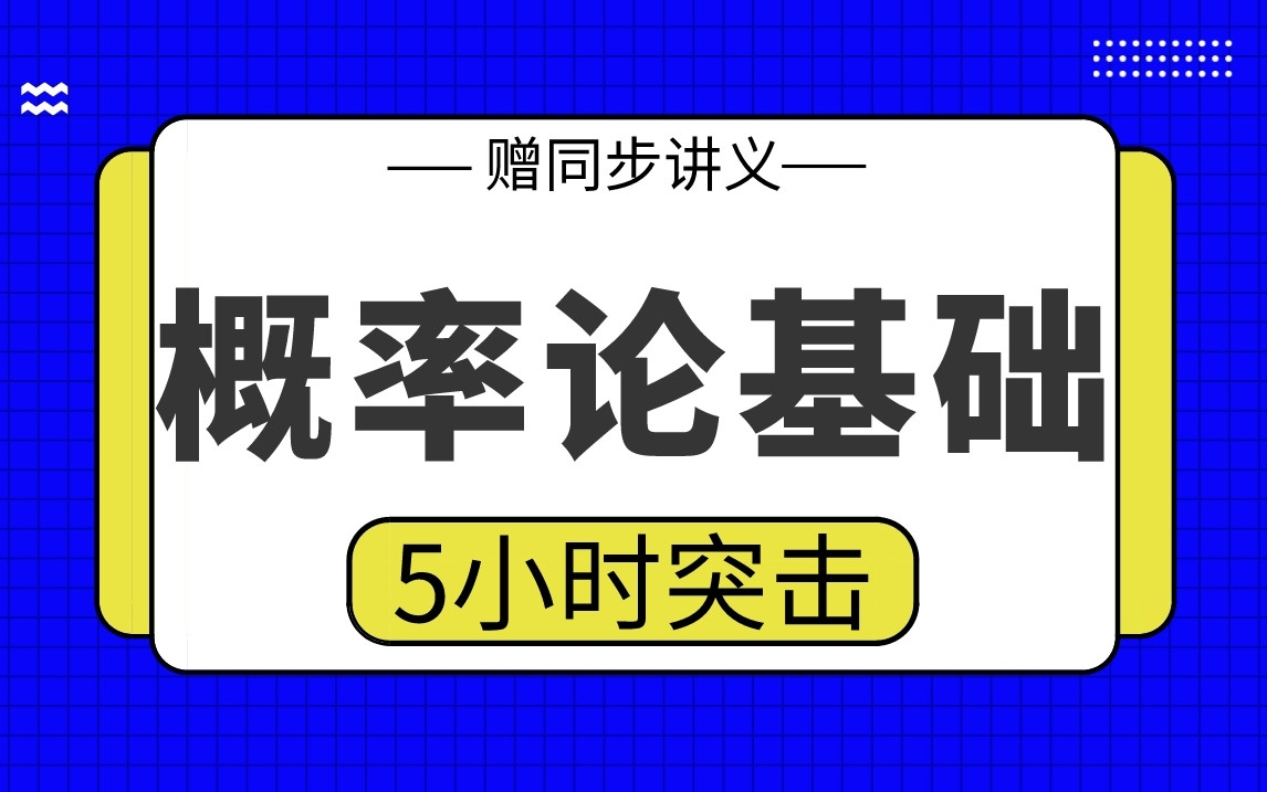 [图]【概率论基础】概率论基础5小时期末考试突击