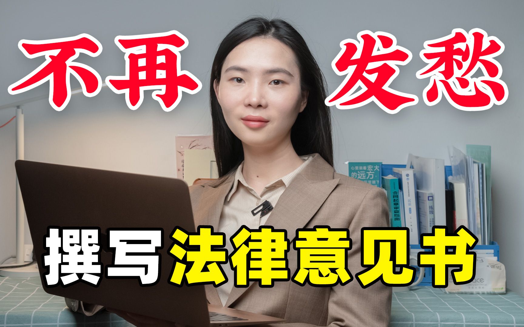 [图]搭好框架填充内容，文书写作不再让我头疼了 | 律妹妹lemony