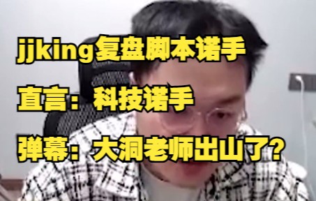 [图]jjking复盘脚本诺手，直言：科技诺手，弹幕：大洞老师出山了？