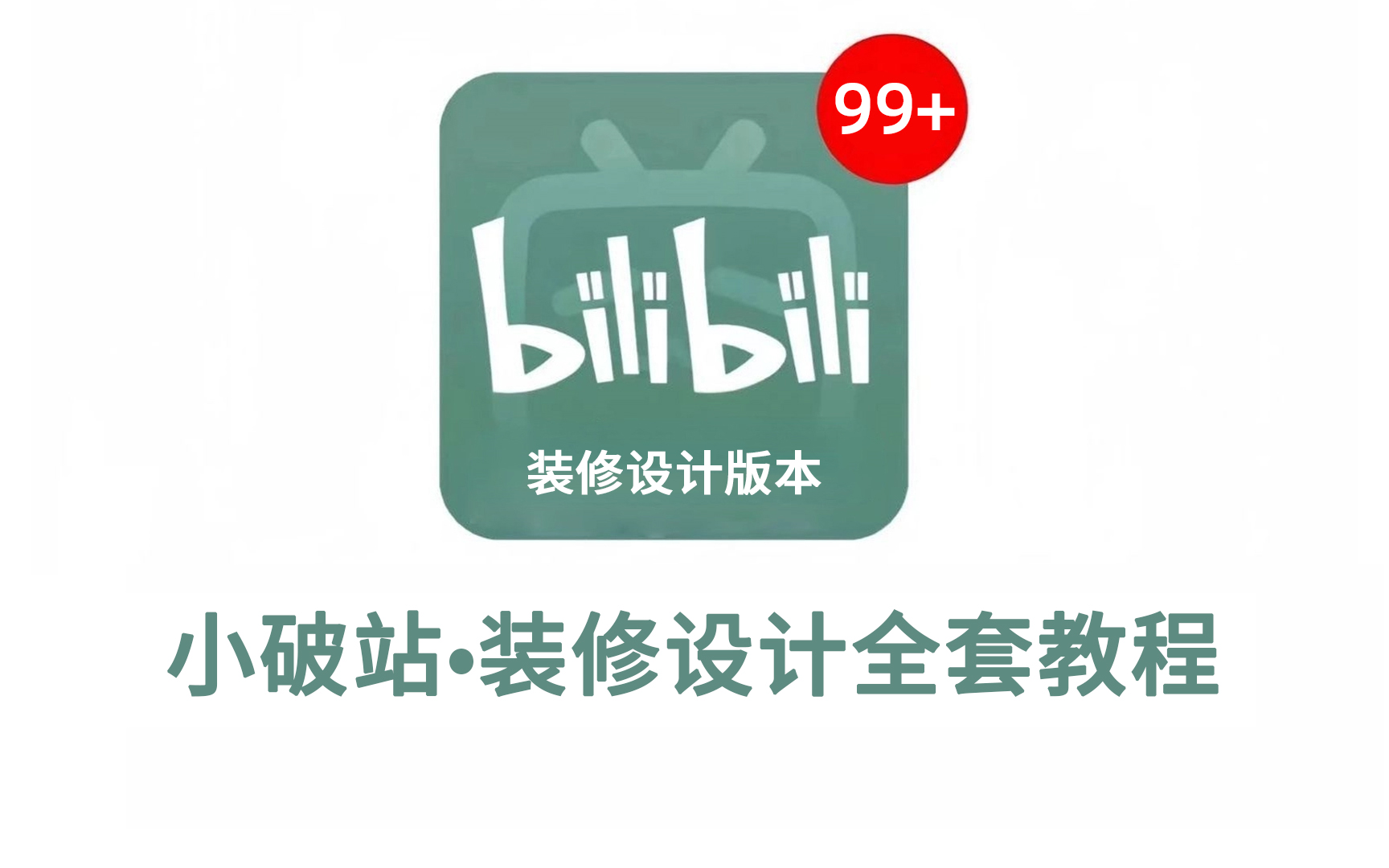 【装修设计2024教程】B站最良心的装修设计2024全套新手教程(适合零基础小白学习)哔哩哔哩bilibili