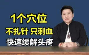 Download Video: 1个穴位，不扎针，只刺血，直冲脑袋，快速缓解各类头痛！