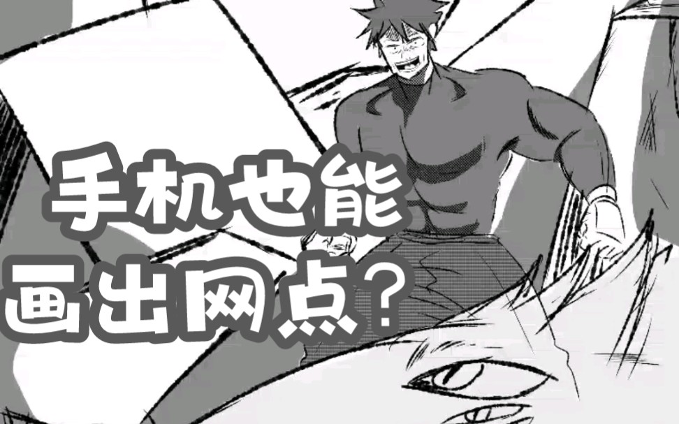 用手机也能画出带网点的黑白漫画?哔哩哔哩bilibili