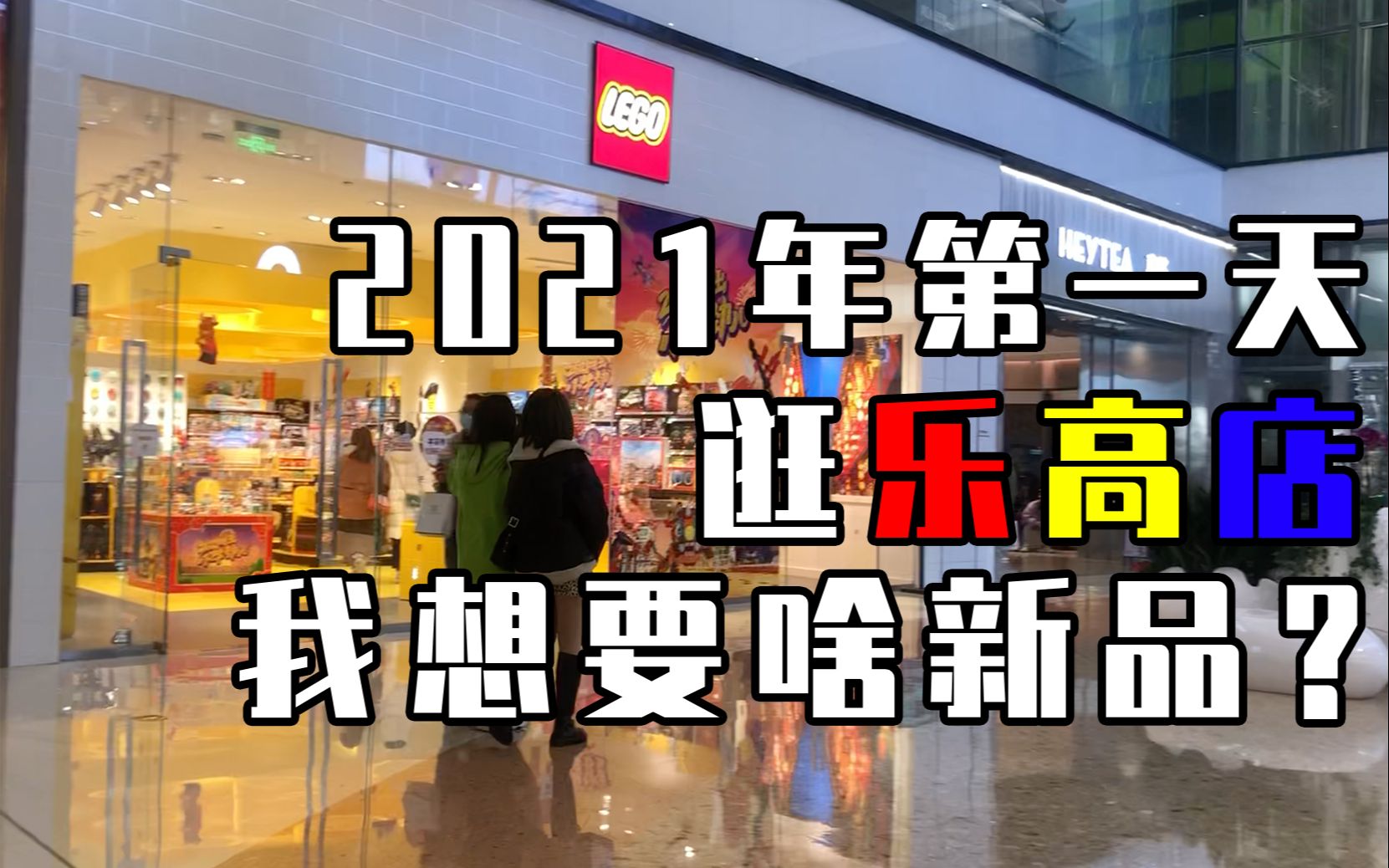 【狮妹乐高日常】2021年第一天逛店,新品一网打尽,我都想要啥?哔哩哔哩bilibili