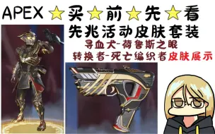 Download Video: 【APEX英雄】炯炯有神的双眼！ 寻血犬-荷鲁斯之眼/转换者-死亡编织者 皮肤展示