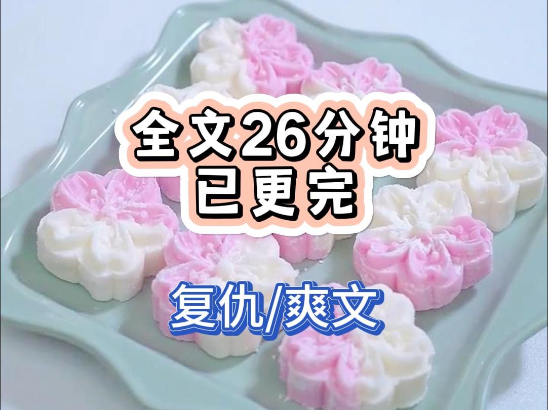 NO.25【全文已完结】哥哥死后第七年.我成了京圈太子爷陆淮身边最娇宠的金丝雀.世人说我阿谀谄媚不知廉耻.说到底,我也就想要他的钱他的权他的势...