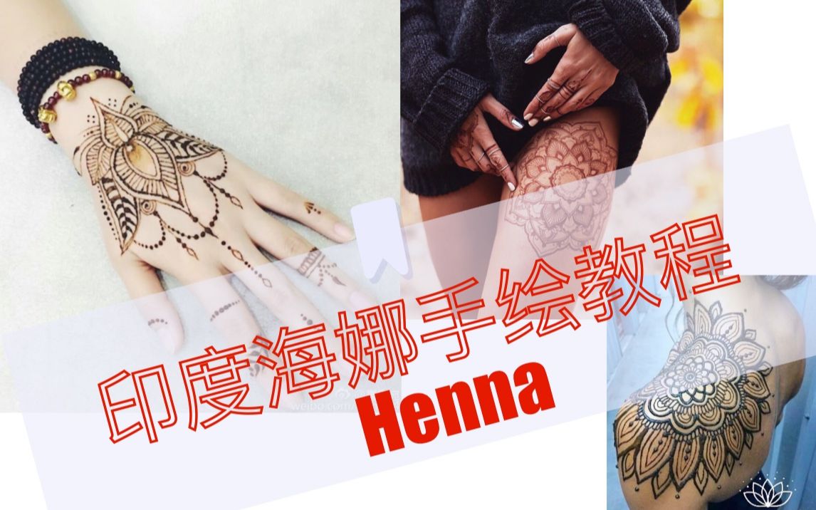 【海娜纹身】Henna印度海娜基础练习哔哩哔哩bilibili