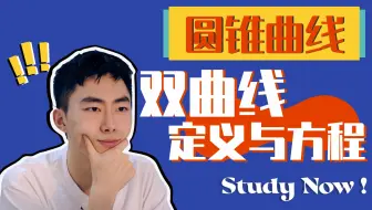 【双曲线】定义与标准方程「20分钟速成双曲线」持续更新！