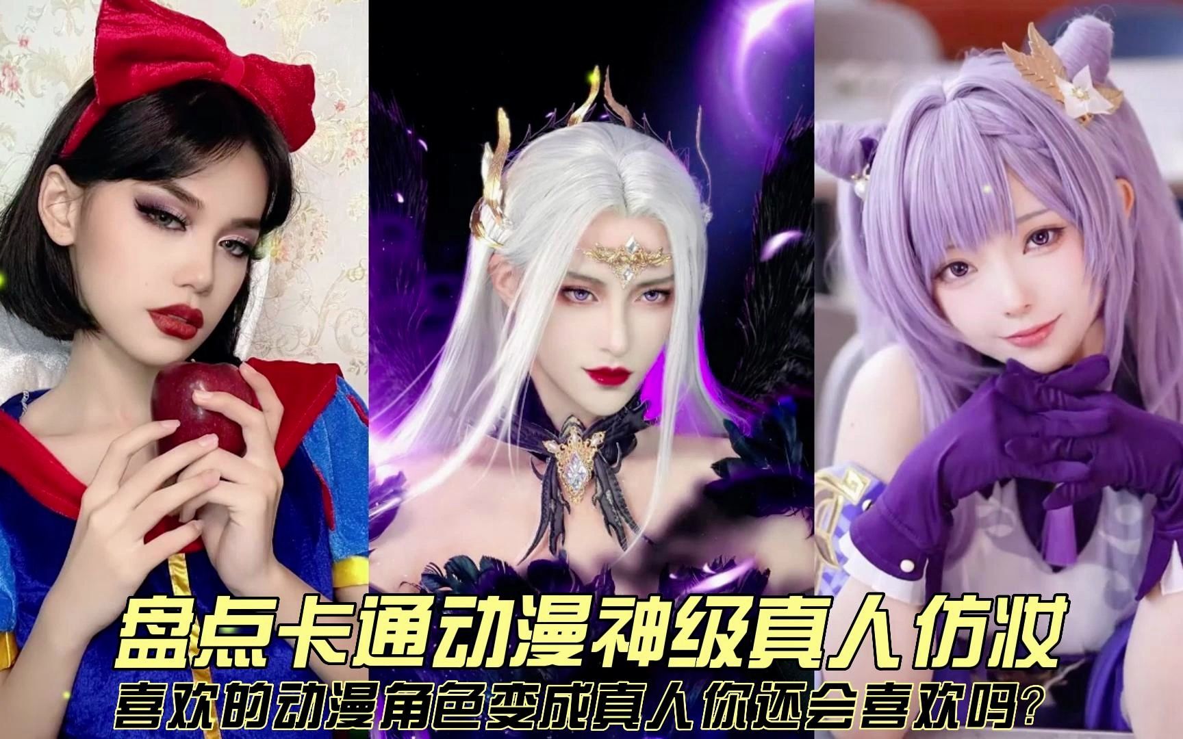 盘点卡通动画神级真人仿妆,喜欢的动漫角色变成真人你还喜欢吗