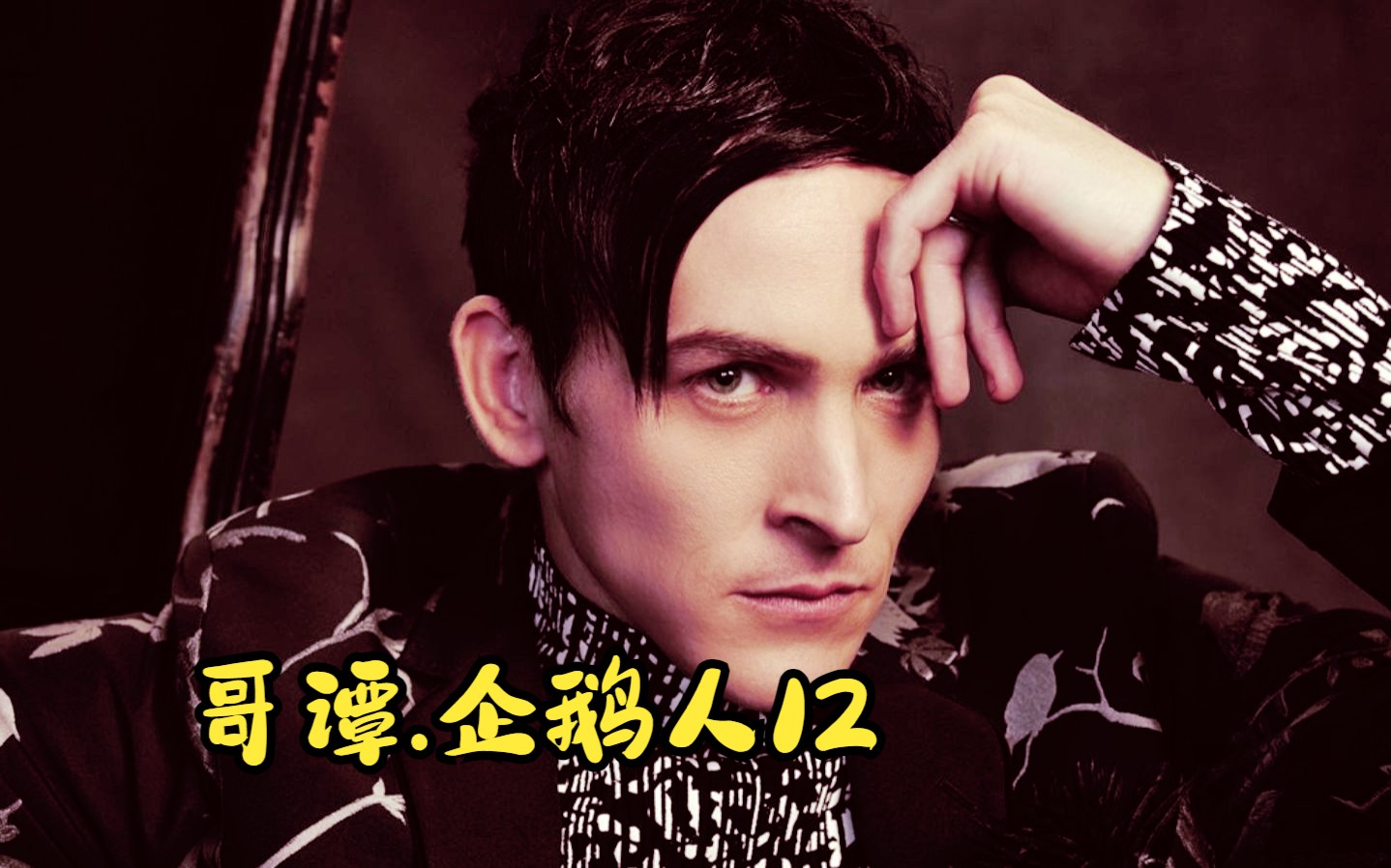 企鹅人与谜语人斗到最后,还是企鹅人更胜一筹《哥谭.企鹅人12》