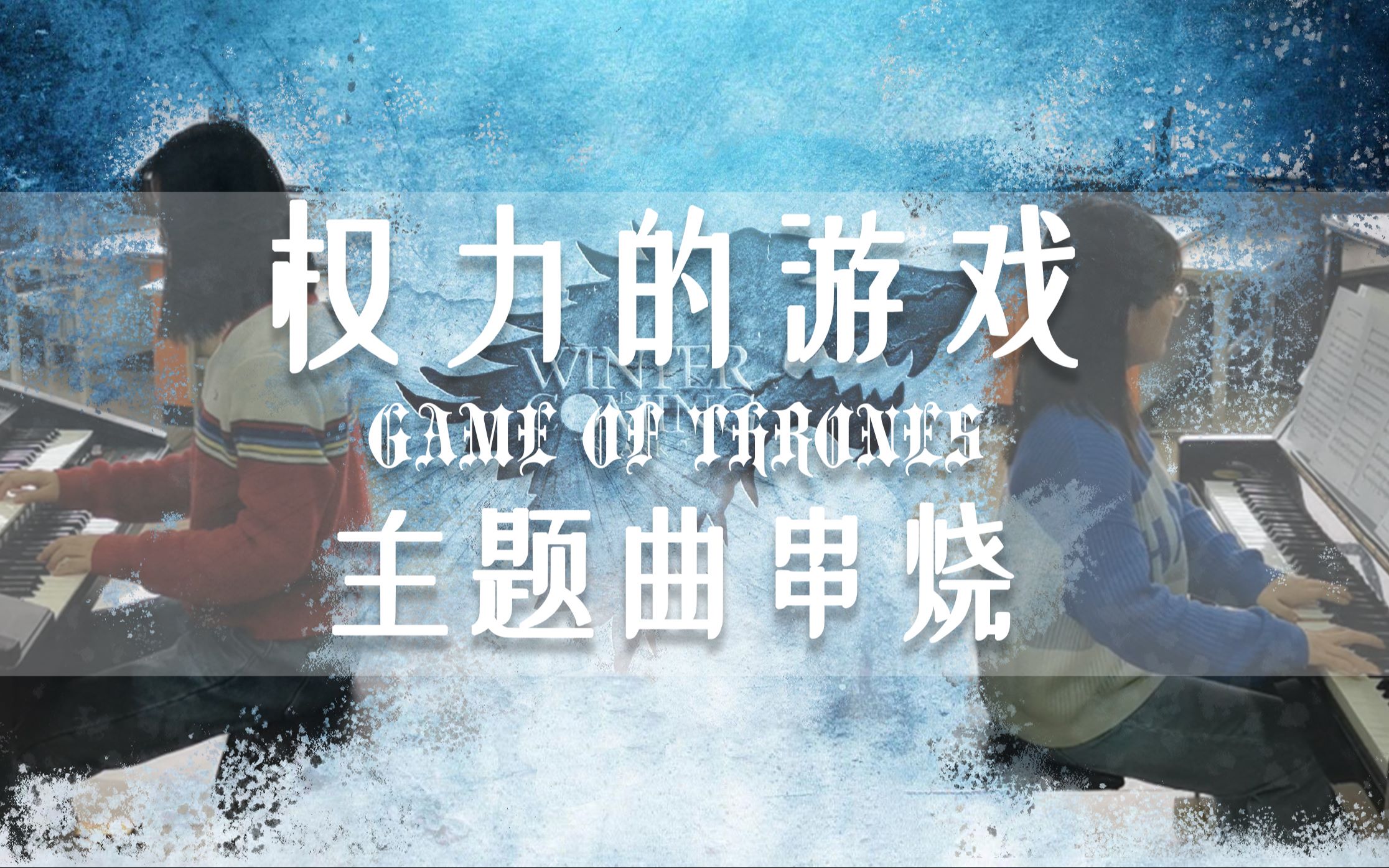 权利的游戏 四大家族主题曲串烧 · 混剪