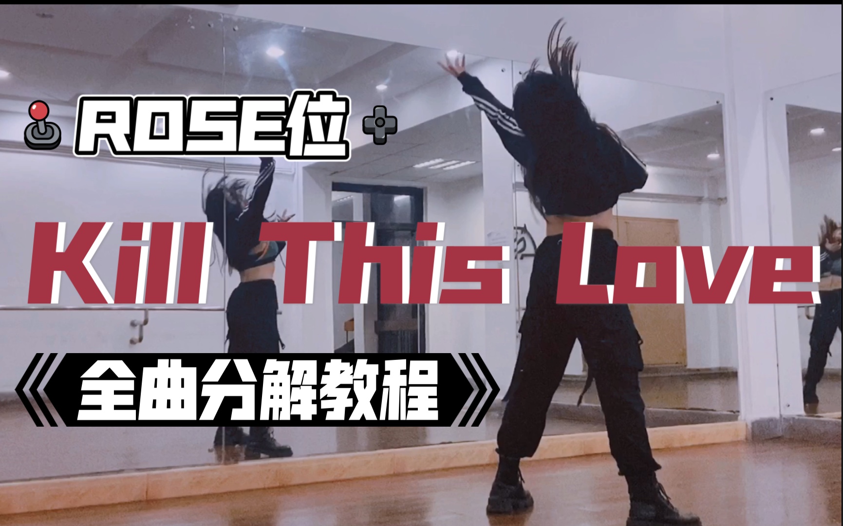 [图]【瑞瑞圆】BLACKPINK-Kill This Love｜Rose朴彩英｜全曲分解教程｜镜面