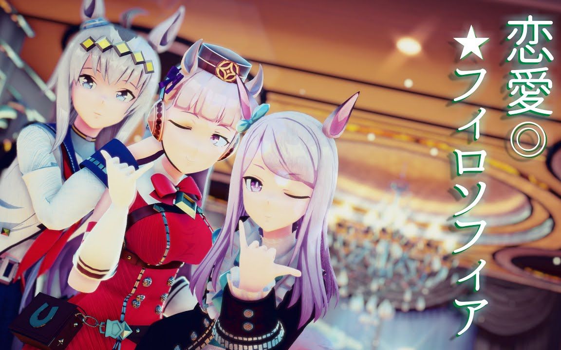 【赛马娘mmd】小栗帽&目白麦昆&黄金船 - 恋愛フィロソフィア