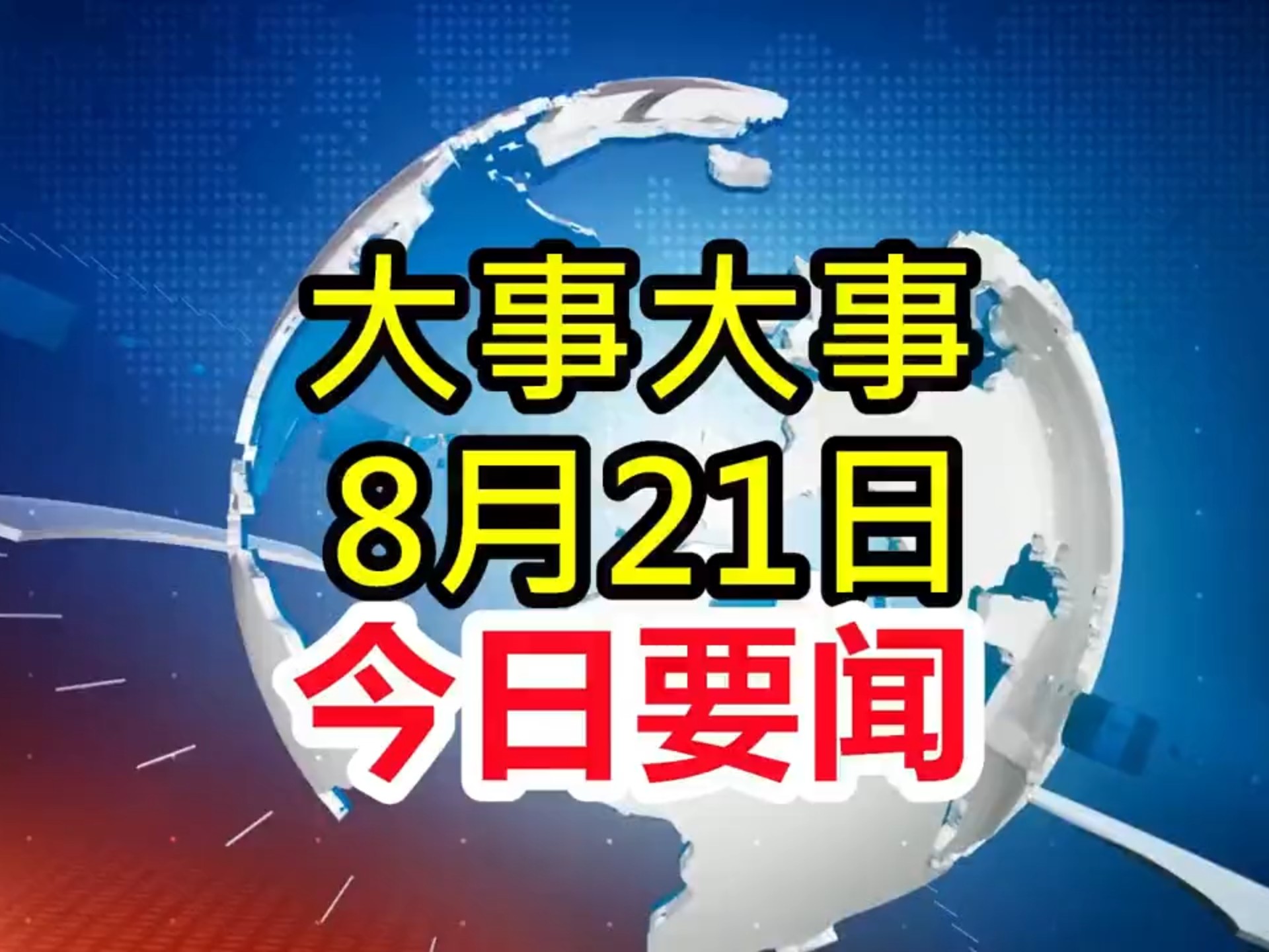 大事!8月21日凌晨3点前新闻速递,4分钟看完重要消息!
