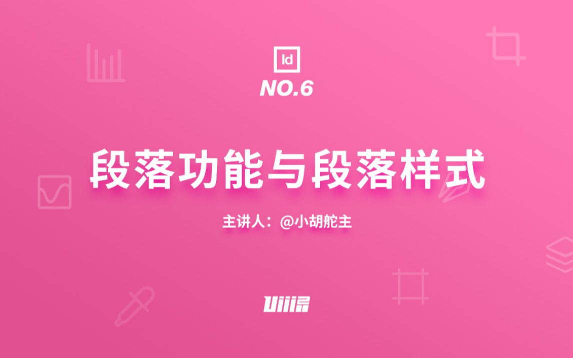 【优设ID基础篇】NO.6 段落功能与段落样式哔哩哔哩bilibili