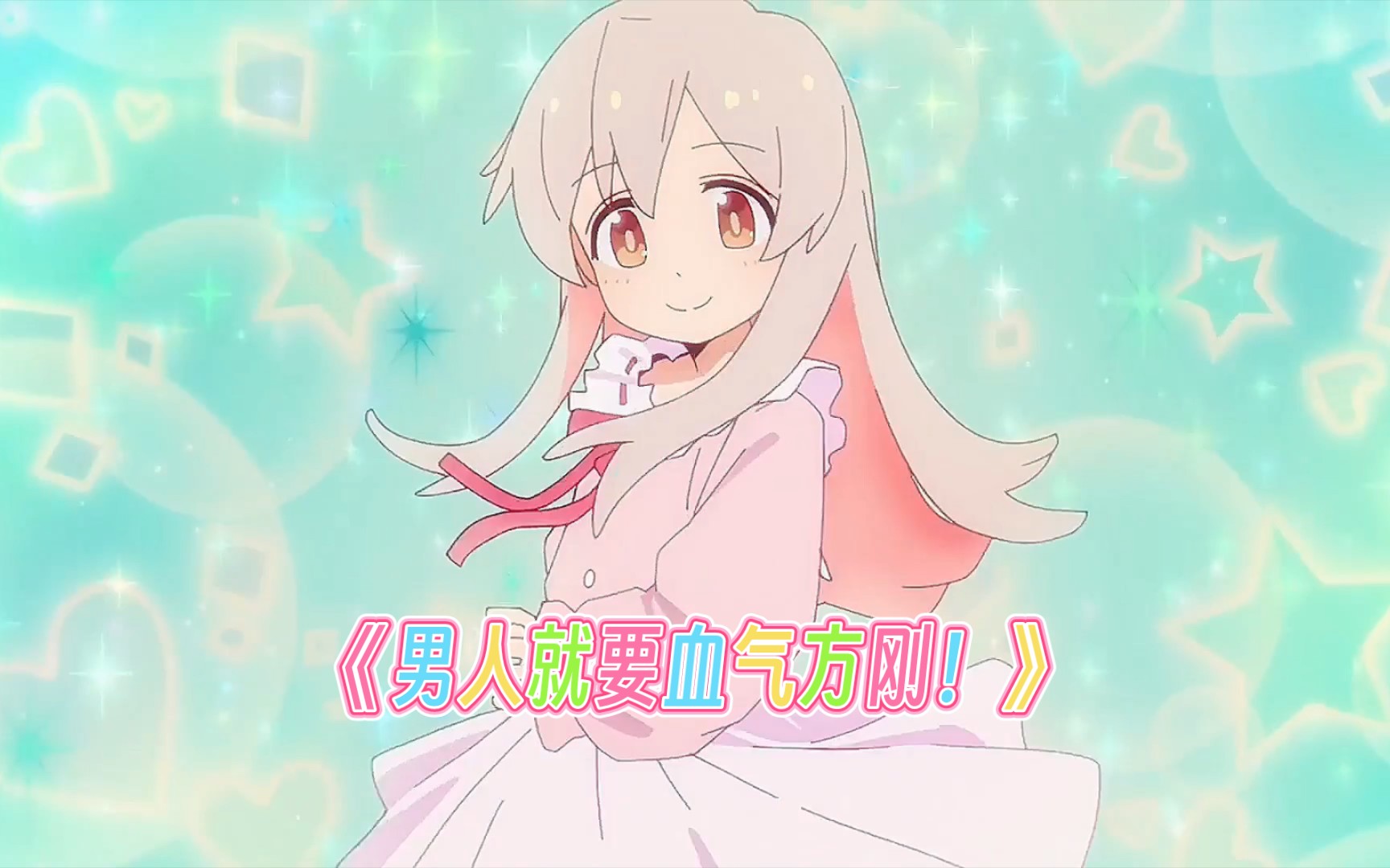 欧尼酱就要血气方刚!