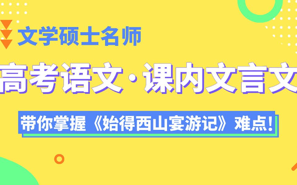 文学硕士老师带你掌握课内文言文《始得西山宴游记》基础知识梳理哔哩哔哩bilibili