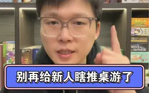 别再给新人瞎推荐桌游了！桌游推新必须学会见人下菜