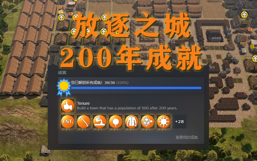 [图]【放逐之城】200年成就 全记录（结束）