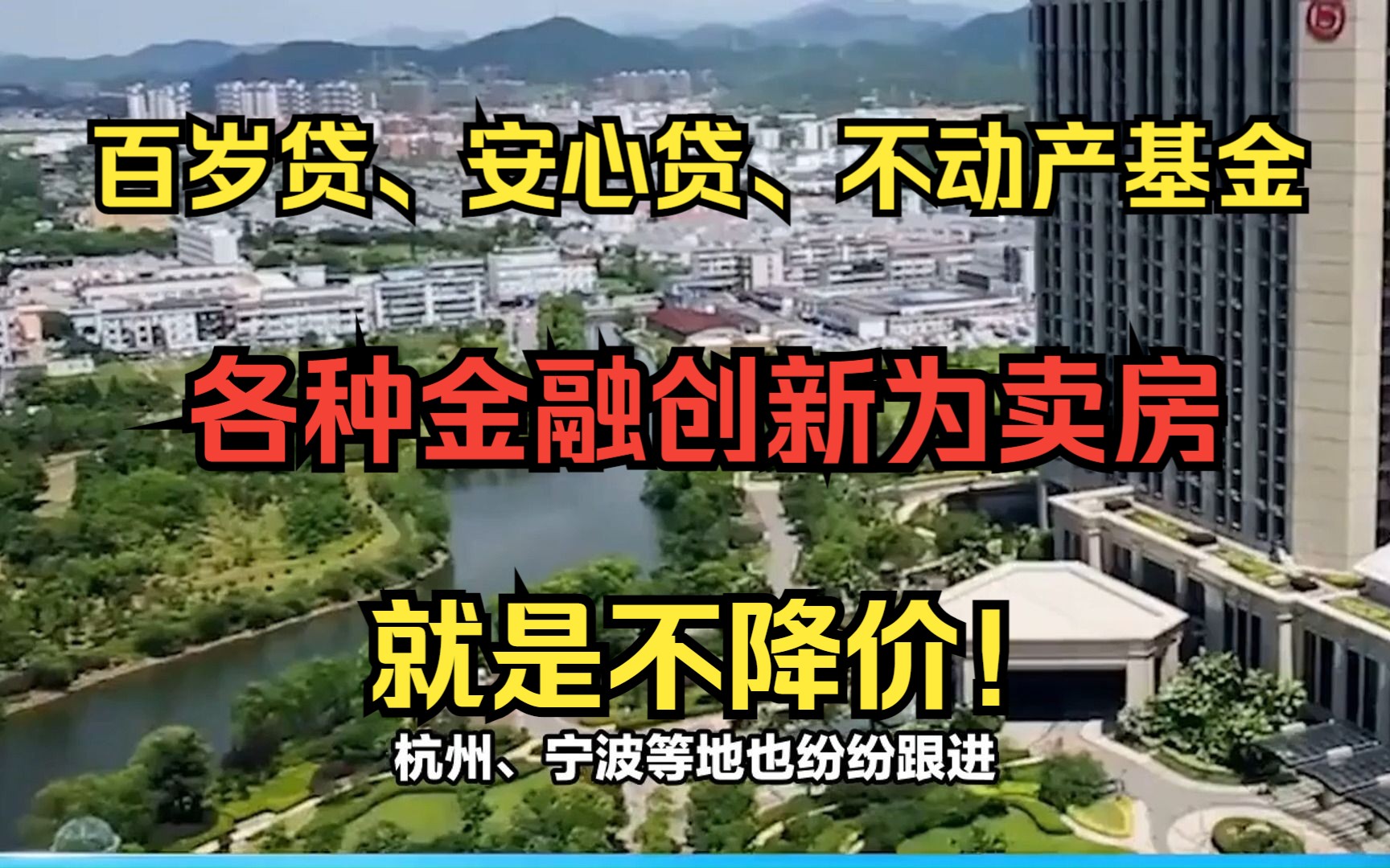 接力贷、百岁贷、连心贷,层出不穷的卖房金融创新,就是不降价!哔哩哔哩bilibili